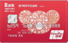 光大網易考拉銀聯信用卡值得申請嗎?